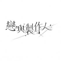 戀與製作人及圖
