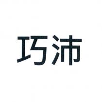 巧沛