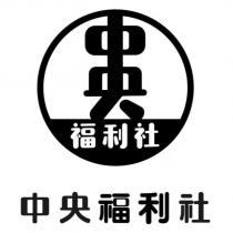 中央福利社及圖