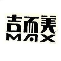 吉而美 MAX
