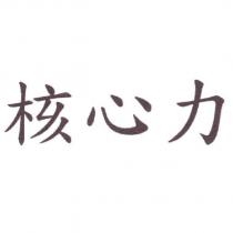 核心力
