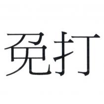 免打