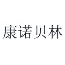 康諾貝林