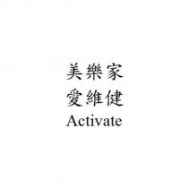 美樂家 愛維健 Activate