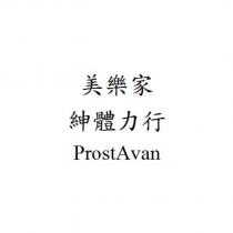 美樂家 紳體力行 ProstAvan
