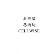 美樂家 思衛錠 CELLWISE