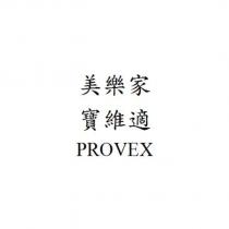 美樂家 寶維適 PROVEX