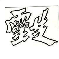 靈芝