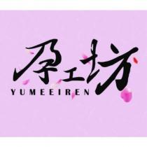 孕工坊 YUMEEIREN