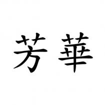 芳華