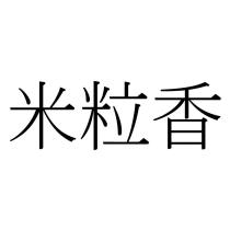 米粒香
