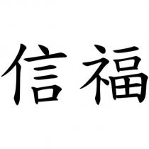 信福