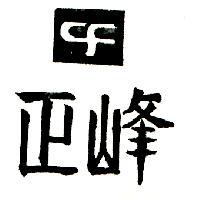 正峰及圖
