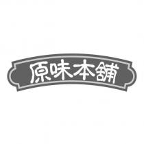 原味本舖