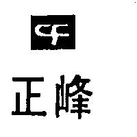 正峰及圖