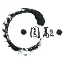 圓融及圖