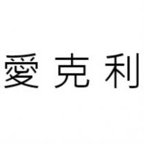 愛克利