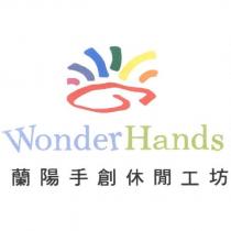 WonderHands 蘭陽手創休閒工坊及圖