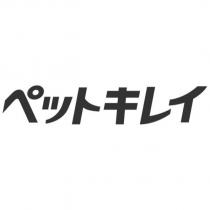 ペットキレイ