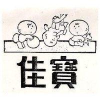 佳寶及圖