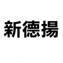 新德揚