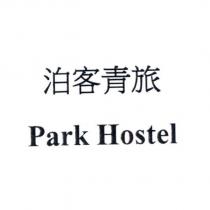 泊客青旅 Park Hostel