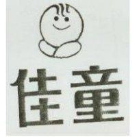 佳童及圖