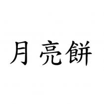月亮餅