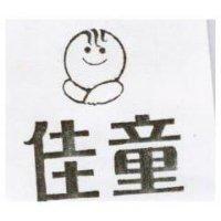 佳童及圖