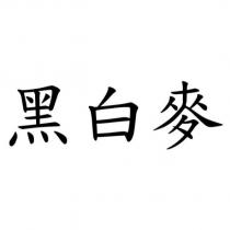 黑白麥