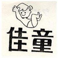 佳童及圖