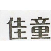 佳童