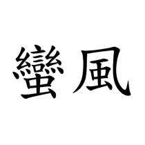 蠻風