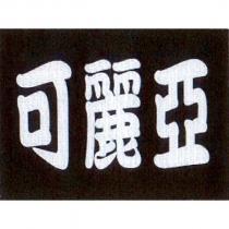 可麗亞