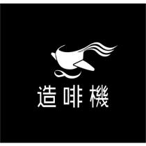 造啡機及圖