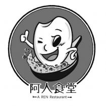 阿人食堂 A REN Restaurant 及圖