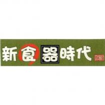 新食器時代大瑞行及圖