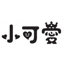 小可愛及圖