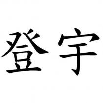 登宇