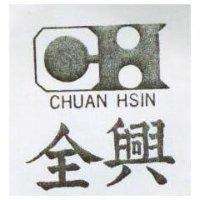 全興及圖 CHUAN HSIN 