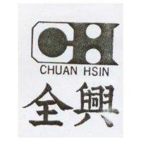 全興及圖 CHUAN HSIN 