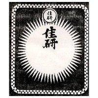 佳研及圖