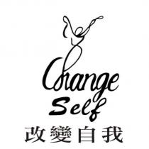 改變自我 Change Self 及圖