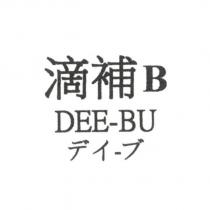 滴補 B DEE-BU デイ-ブ