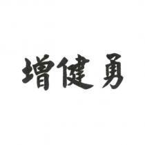 增健勇