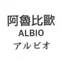 阿魯比歐 ALBIO アルビオ