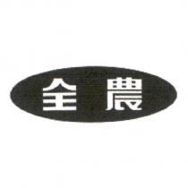 全農及圖