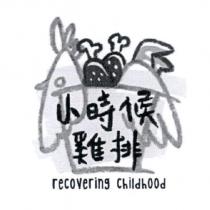 小時候雞排 recovering Childhood 及圖