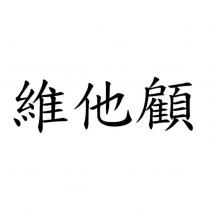 維他顧