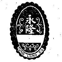 永隆及圖 YUNG LUNG